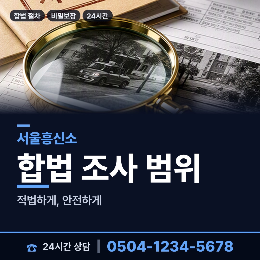 서울 종암동 탐정비용 상담 안내